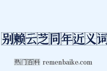 别赖云芝同年近义词是什么意思的图片